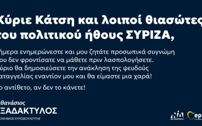 Κύριε Κάτση και λοιποί θιασώτες του πολιτικού ήθους ΣΥΡΙΖΑ.